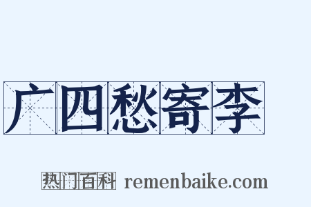 广四愁寄李譓是什么意思的图片